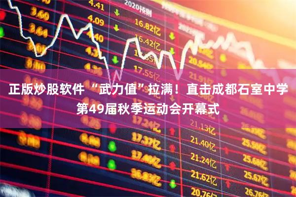 正版炒股软件 “武力值”拉满！直击成都石室中学第49届秋季运动会开幕式