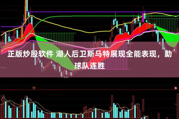 正版炒股软件 湖人后卫斯马特展现全能表现，助球队连胜
