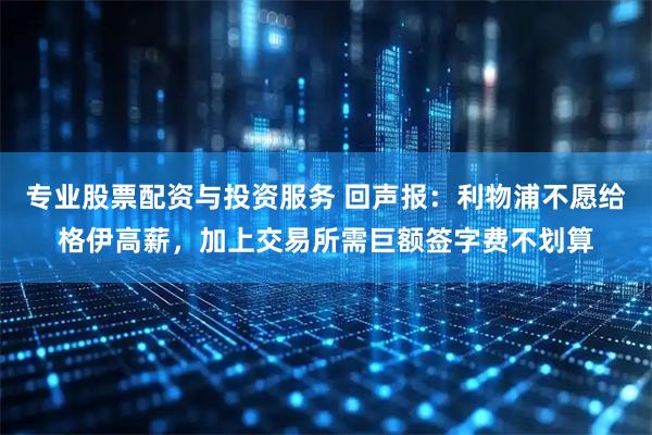 专业股票配资与投资服务 回声报：利物浦不愿给格伊高薪，加上交易所需巨额签字费不划算